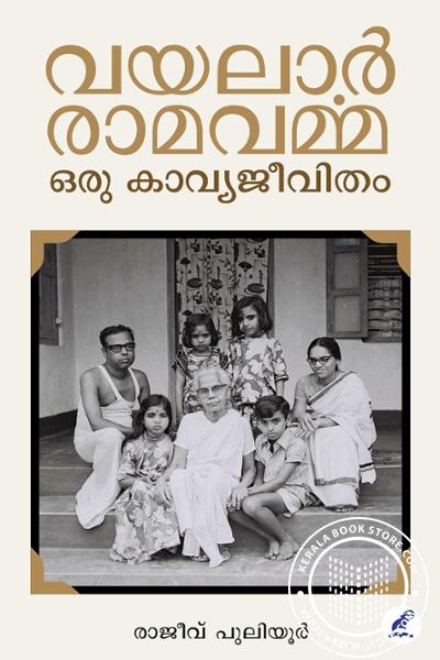 Cover Image of Book വയലാർ രാമവർമ്മ- ഒരു കാവ്യജീവിതം