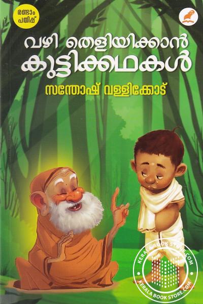 Image of Book വഴി തെളിയിക്കാൻ കുട്ടികഥകൾ