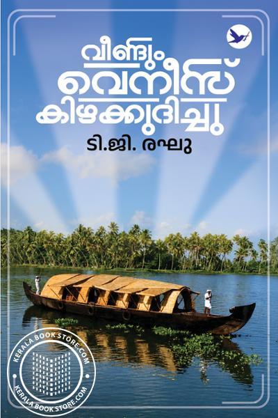 Cover Image of Book വീണ്ടും വെനീസ് കിഴക്കുദിച്ചു