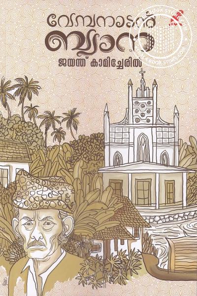Cover Image of Book വേമ്പനാടൻ ബ്വാന