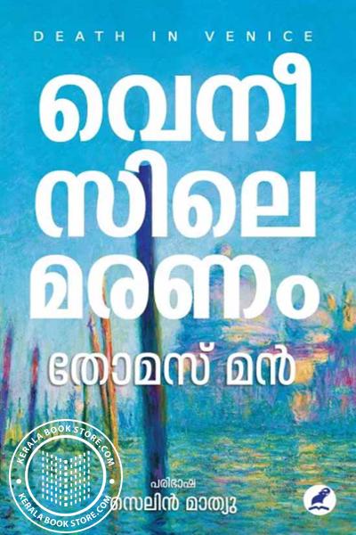 Cover Image of Book വെനീസിലെ മരണം