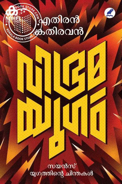 Cover Image of Book വിഭ്രമയുഗം- സയന്‍സ്‌യുഗത്തിന്റെ ചിന്തകള്‍