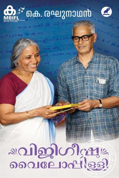 Cover Image of Book വിജിഗീഷു വൈലോപ്പിള്ളി