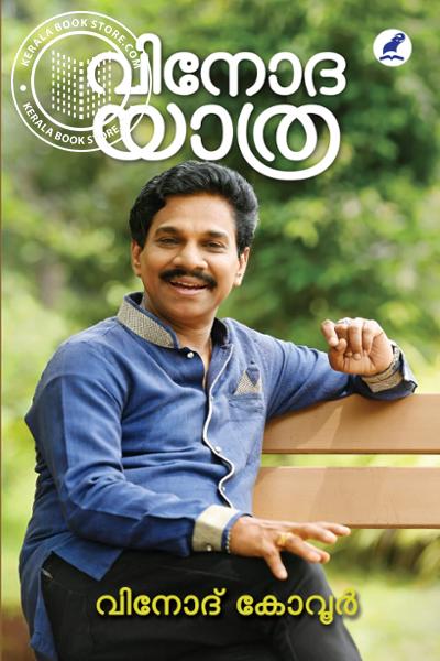 Cover Image of Book വിനോദയാത്ര