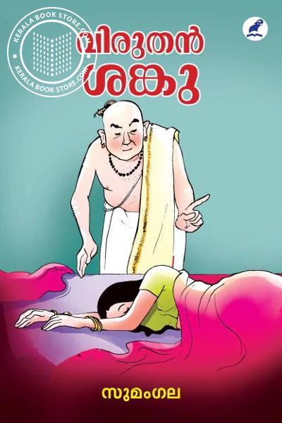 Cover Image of Book വിരുതൻ ശങ്കു