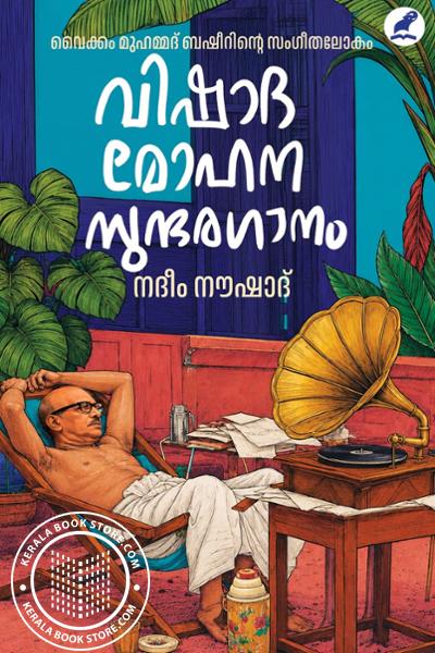 Cover Image of Book വിഷാദ മോഹന സുന്ദരഗാനം