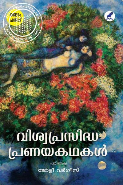 Cover Image of Book വിശ്വപ്രസിദ്ധ പ്രണയകഥകൾ