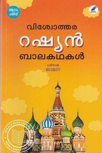Cover Image of Book വിശ്വോത്തര റഷ്യന്‍ ബാലകഥകള്‍