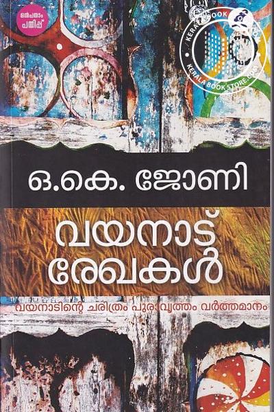 Cover Image of Book വയനാട് രേഖകള്‍