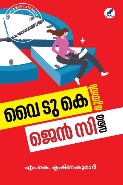 Cover Image of Book വൈ ടു കെ മുതല്‍ ജെന്‍ സി വരെ