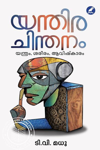 Cover Image of Book യന്തിരചിന്തനം