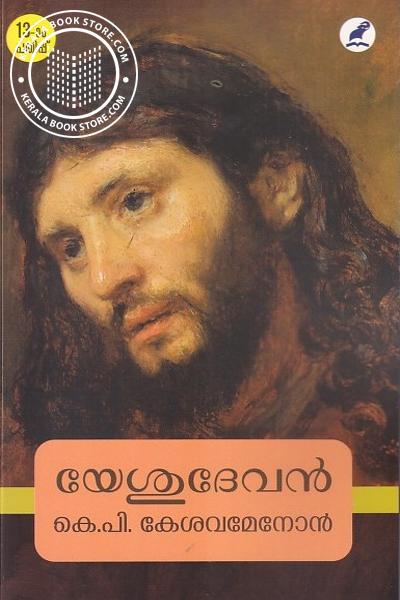 Cover Image of Book യേശുദേവന്‍