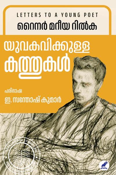 Cover Image of Book യുവകവിക്കുള്ള കത്തുകൾ