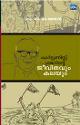 Thumbnail image of Book കാര്‍ട്ടൂണിസ്റ്റ് ശങ്കറിന്റെ ജീവിതവും കലയും