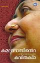 Thumbnail image of Book കമലാദാസിന്റെ തിരഞ്ഞെടുത്ത കവിതകള്‍
