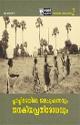 Thumbnail image of Book പ്‌ളാച്ചിമടയിലെ ജലചൂഷണവും ജനകീയ പ്രതിരോധവും