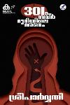 Thumbnail image of Book 301-ാം നമ്പര്‍ മുറിയിലെ മരണം