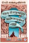 ആറു വിരലുകളുള്ള ഉണ്ണിയേശുവിന്റെ പള്ളി