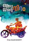 Thumbnail image of Book ആയുസ്സിന്റെ നിറം