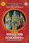 Thumbnail image of the Book അദ്ധ്യാത്മ രാമായണം നിത്യപാരായണത്തിന്