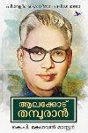 Thumbnail image of Book ആലക്കോട് തമ്പുരാൻ