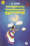 Thumbnail image of Book അമ്പിളിമാമനും അപ്പുറത്തേക്കൊരു ഉല്ലാസയാത്ര