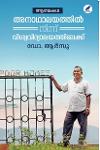 Thumbnail image of Book അനാഥാലയത്തിൽ നിന്ന് വിശ്വവിദ്യാലയത്തിലേക്ക്