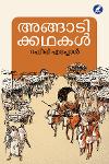 Thumbnail image of Book അങ്ങാടിക്കഥകൾ