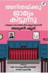 അനിതയ്ക്കു ജാമ്യം കിട്ടുന്നു