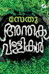 Thumbnail image of Book അന്തകവള്ളികൾ