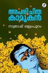 Thumbnail image of Book അപരിചിത കാമുകൻ