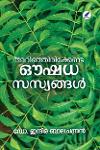 Thumbnail image of Book അറിഞ്ഞിരിക്കേണ്ട ഔഷധസസ്യങ്ങൾ