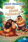 Thumbnail image of Book അസുരകഥകൾ കുട്ടികൾക്ക്