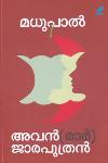 Thumbnail image of Book അവൻ-മാർ- ജാരപുത്രൻ ഫ്ഗ്ഫ്