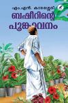 Thumbnail image of Book ബഷീറിൻ്റെ പൂങ്കാവനം