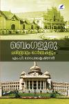 Thumbnail image of Book ബെംഗളൂരു ചരിത്രവും ഓർമകളും