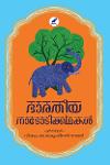 Thumbnail image of Book ഭാരതീയ നാടോടിക്കഥകൾ