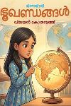 Thumbnail image of the Book ഭൂഖണ്ഡങ്ങള്‍
