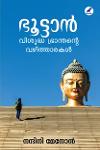 Thumbnail image of Book ഭൂട്ടാൻ വിശുദ്ധ ഭ്രാന്തന്റെ വഴിത്താരകൾ