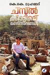 Thumbnail image of Book ചമ്പൽ ക്കാട്ടിലെ മണിനാദങ്ങൾ