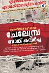 Thumbnail image of Book ചേലേമ്പ്ര ബാങ്ക് കവർച്ച