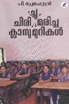 Thumbnail image of Book ചിരി-ച്ചു- മരിച്ച ക്ലാസുമുറികൾ
