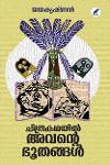 Thumbnail image of Book ചിത്രകഥയിൽ അവൻ്റെ ഭൂതങ്ങൾ