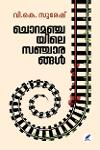 Thumbnail image of Book ചൊറമഞ്ചയിലെ സഞ്ചാരങ്ങൾ