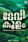 Thumbnail image of the Book ദേവികുളം നിഗൂഢതകളുടെ ആകാശദ്വീപ്