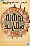 Thumbnail image of the Book ധര്‍മചക്രം