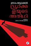 Thumbnail image of Book ഡ്രാക്കുളയുടെ അതിഥി