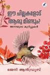 Thumbnail image of Book ഈ ചില്ലകളോട് ആരു മിണ്ടും