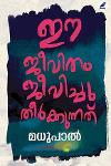 Thumbnail image of Book ഈ ജീവിതം ജീവിച്ചു തീര്‍ക്കുന്നത്