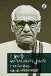 Thumbnail image of Book എന്റെ ഓർമ്മക്കുറിപ്പുകൾ- നാടിന്റെയും